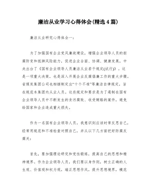 廉洁从业学习心得体会(精选4篇)