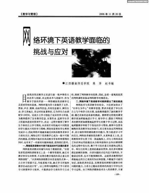 网络环境下英语教学面临的挑战与应对