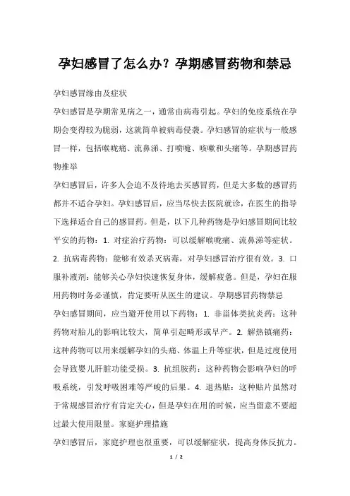 孕妇感冒了怎么办？孕期感冒药物和禁忌