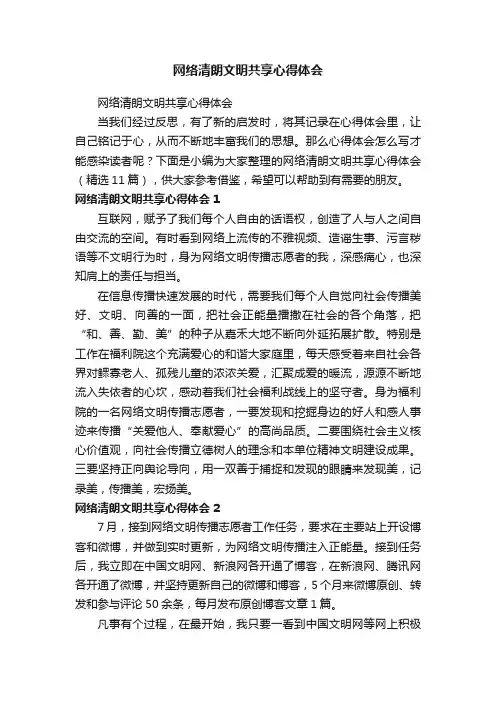网络清朗文明共享心得体会（精选11篇）