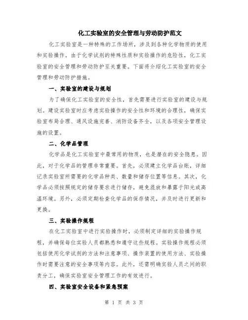 化工实验室的安全管理与劳动防护范文