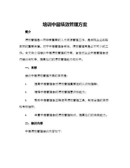 培训中层绩效管理方案