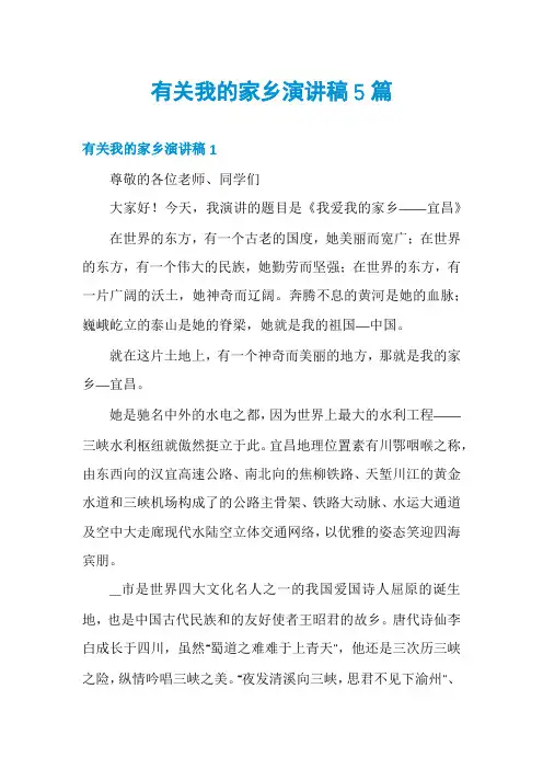 有关我的家乡演讲稿5篇