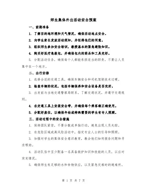 师生集体外出活动安全预案(三篇)