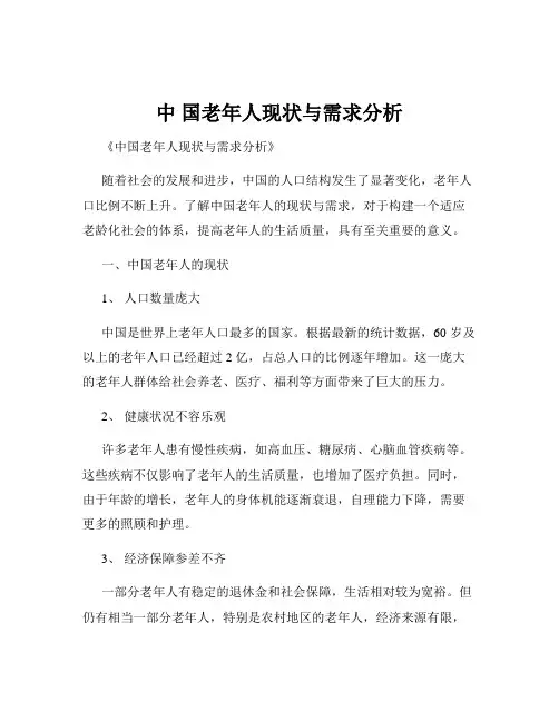 中 国老年人现状与需求分析