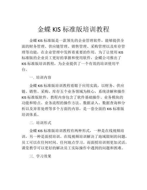 金蝶KIS标准版培训教程