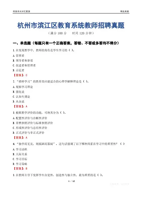杭州市滨江区教育系统教师招聘真题