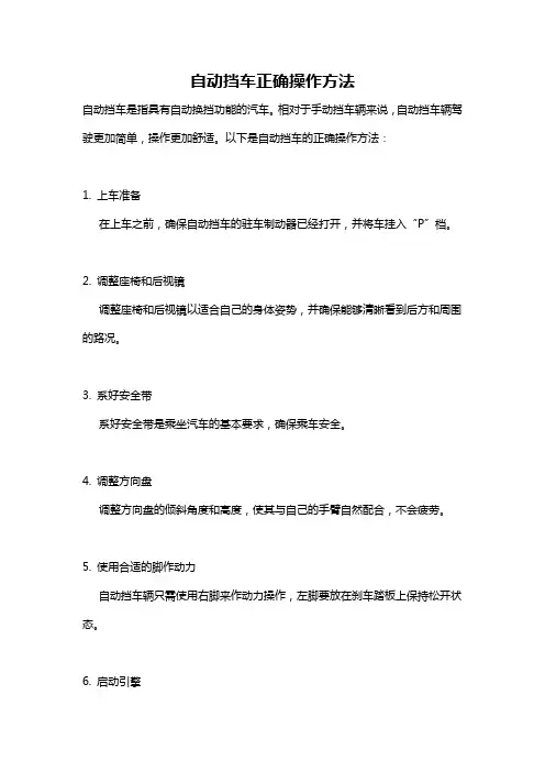 自动挡车正确操作方法