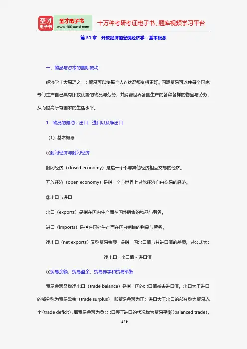 曼昆《经济学原理(宏观经济学分册)》(第6版)复习全书开放经济的宏观经济学：基本概念【圣才出品】