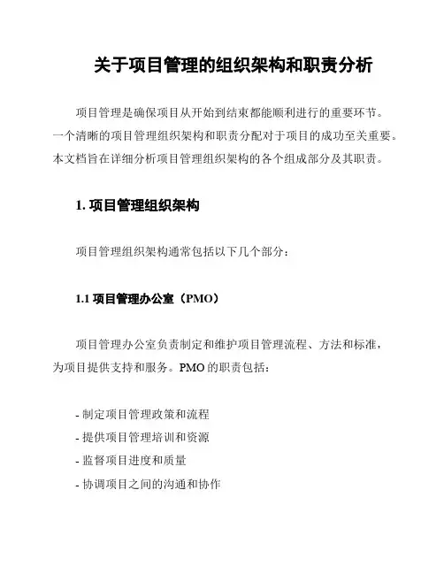 关于项目管理的组织架构和职责分析