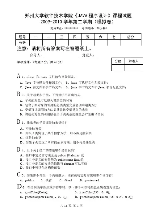 郑州大学JAVA高级程序设计模拟卷