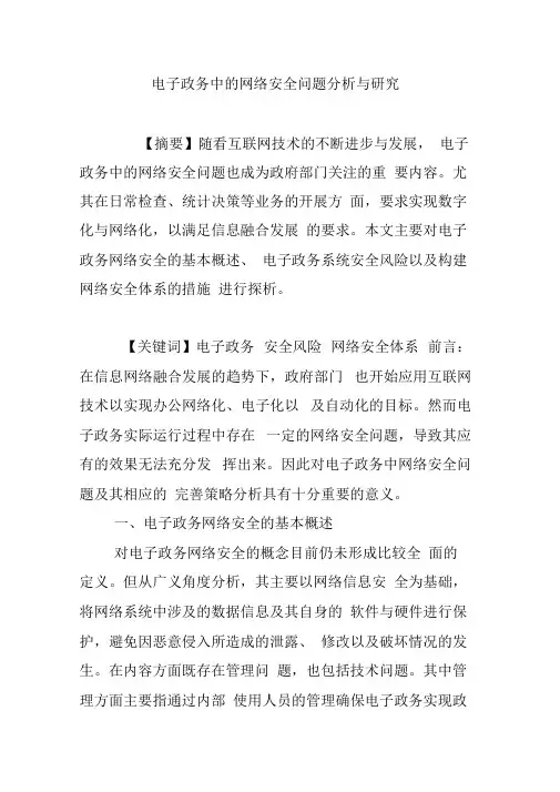 电子政务中的网络安全问题分析与研究