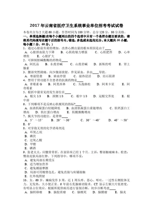 2017年云南省医疗卫生系统事业单位招考考试试卷