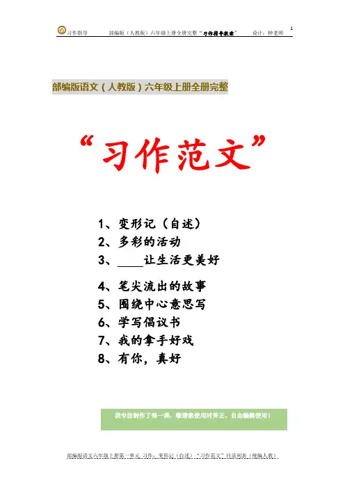 部编版语文六年级上册第二单元 习作：多彩的活动“习作范文”目录列表(统编人教)