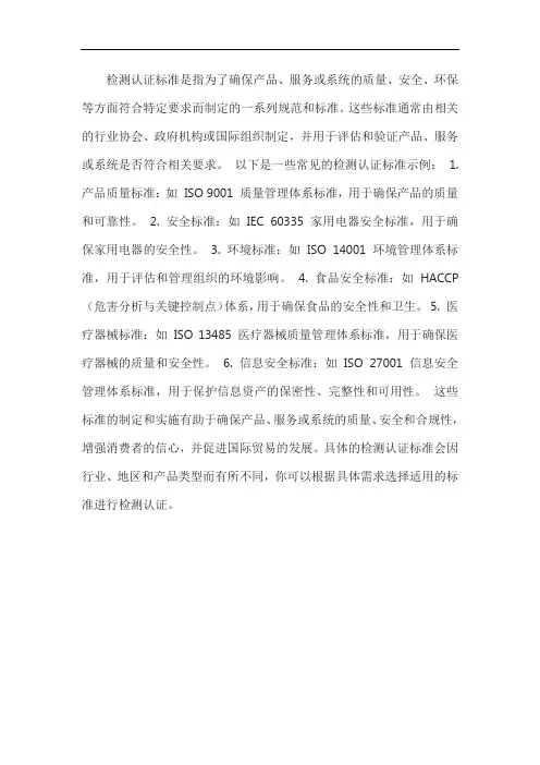 检测认证标准