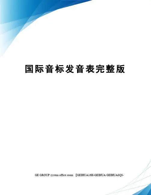 国际音标发音表完整版精修订