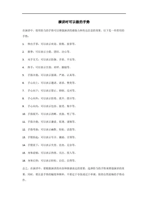 演讲时可以做的手势