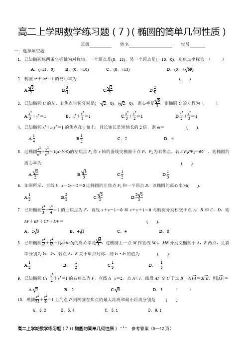 高二上学期数学练习题(7)(椭圆的简单几何性质)有详细答案