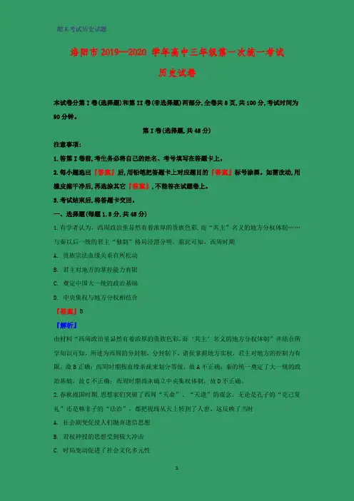 2020届河南省洛阳市高三上学期期末考试统一考试历史试题(解析版)