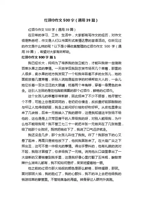 红领巾作文500字（通用39篇）