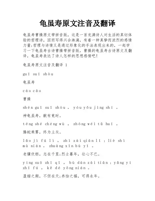 龟虽寿原文注音及翻译
