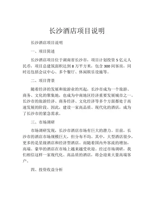 长沙酒店项目说明