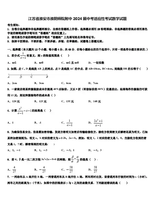 江苏省淮安市淮阴师院附中2024届中考适应性考试数学试题含解析