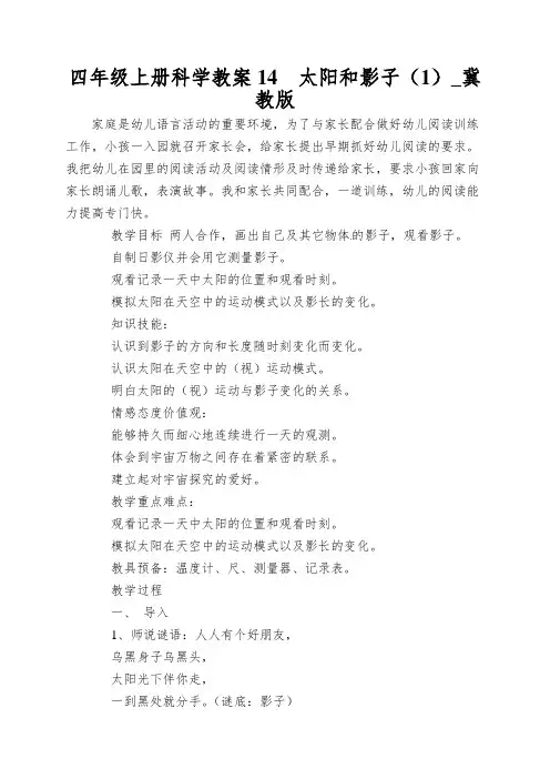 四年级上册科学教案14太阳和影子(1)_冀教版