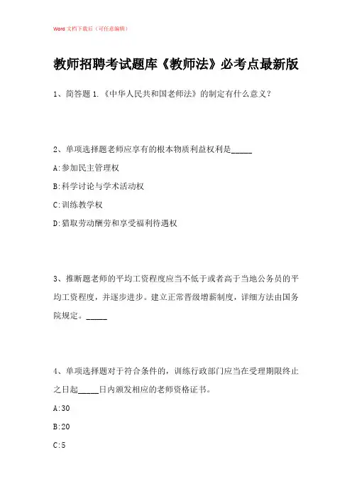 2021年教师招聘考试题库《教师法》必考点带答案解析_1