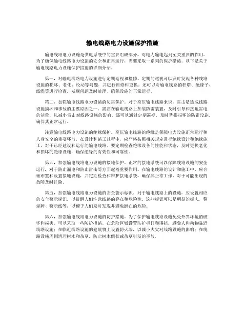 输电线路电力设施保护措施