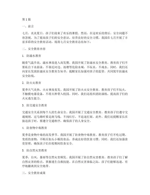 幼儿园七月总结安全教育(3篇)
