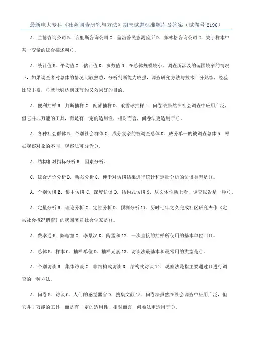 最新电大专科《社会调查研究与方法》期末试题标准题库及答案（试卷号2196）