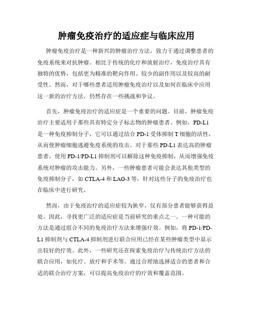 肿瘤免疫治疗的适应症与临床应用