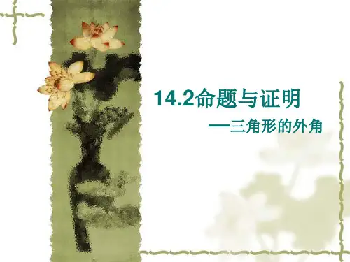 14.2命题与证明(三角形外角和定理)
