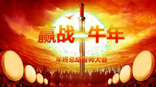 赢战牛年公司年终年末总结员工表彰年会PPT模板