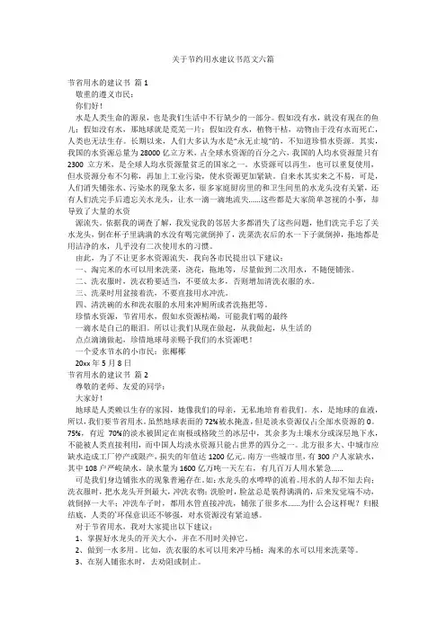 关于节约用水建议书范文六篇