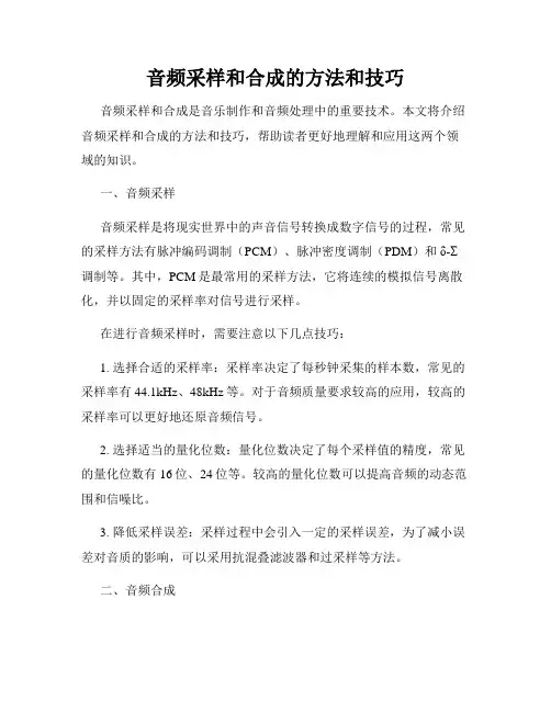 音频采样和合成的方法和技巧