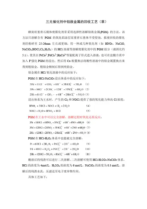 催化剂中铂族金属的回收