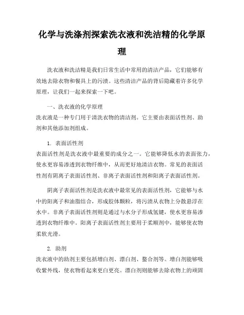 化学与洗涤剂探索洗衣液和洗洁精的化学原理