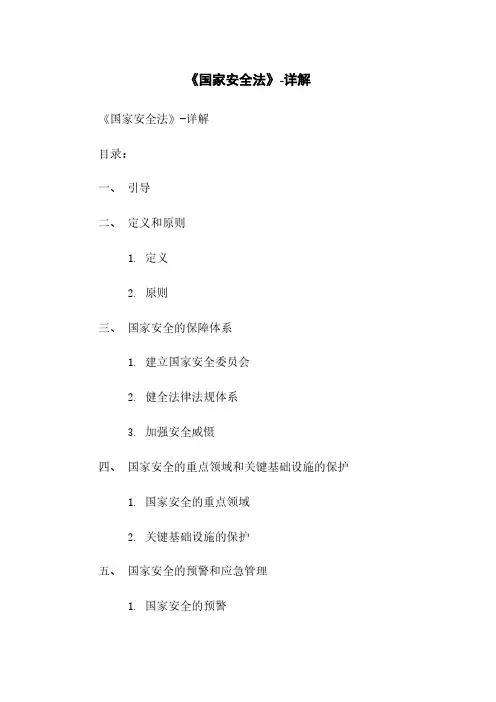 《国家安全法》-详解