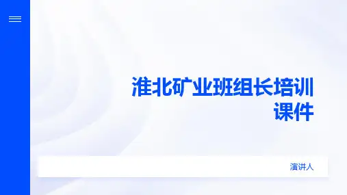 淮北矿业班组长培训课件