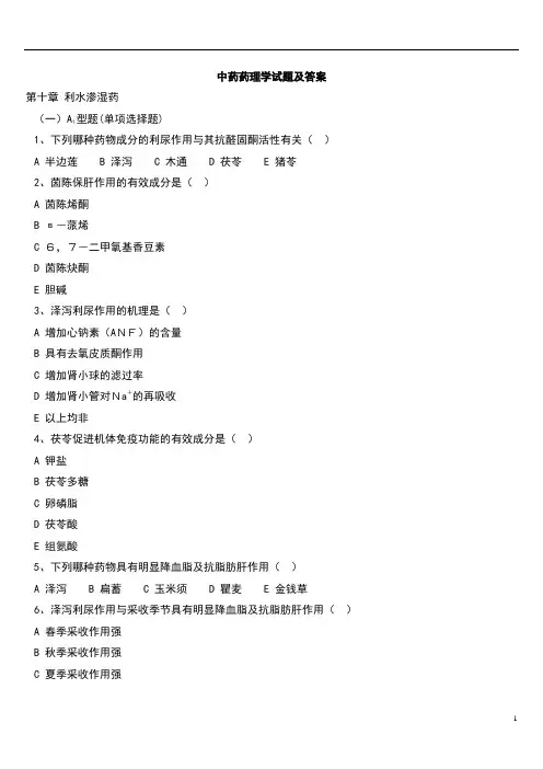 中药药理学试题及答案(四)