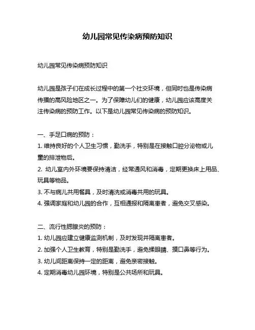 幼儿园常见传染病预防知识