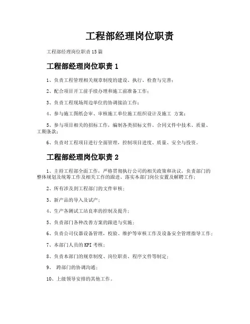 工程部经理岗位职责