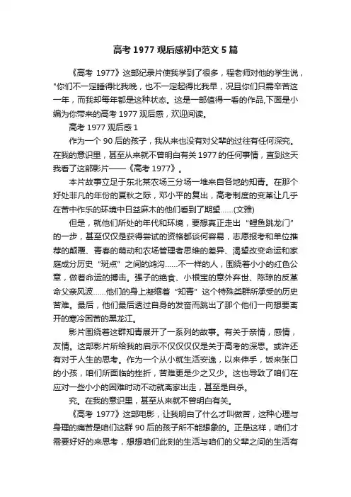 高考1977观后感初中范文5篇