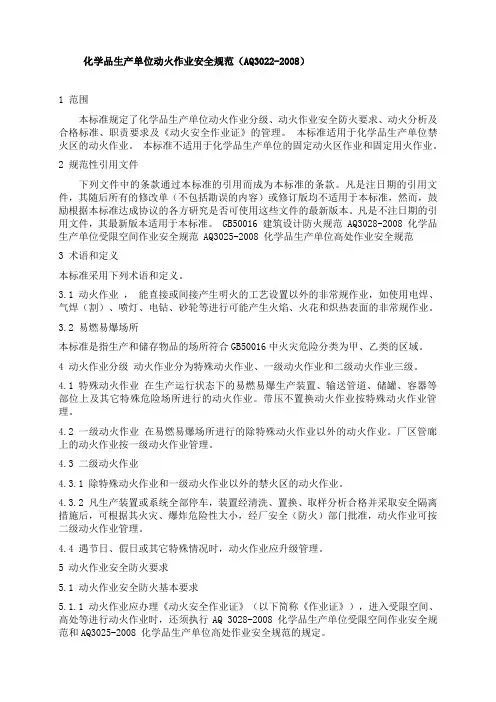 化学品生产单位动火作业安全规范(AQ3022-2008)