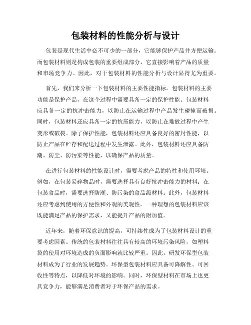 包装材料的性能分析与设计