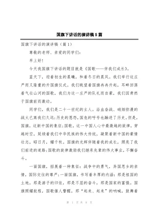 国旗下讲话的演讲稿5篇