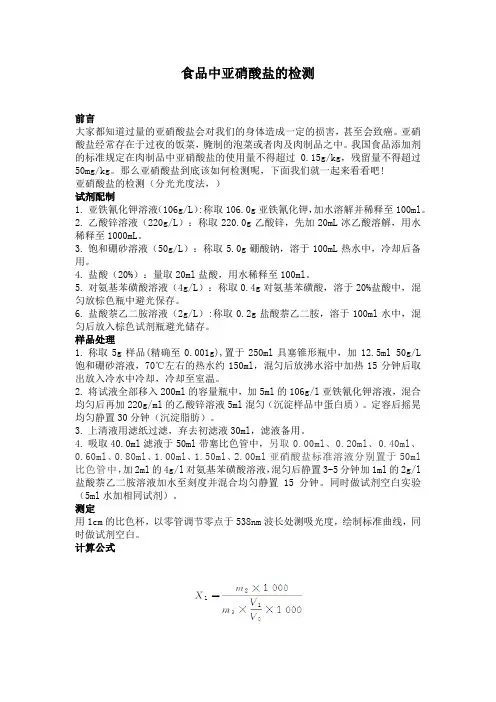 食品中亚硝酸盐的检测