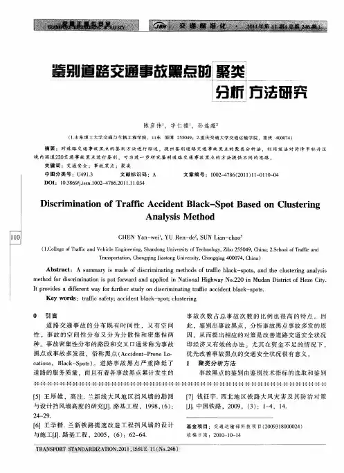 鉴别道路交通事故黑点的聚类分析方法研究
